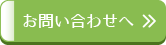 お問い合わせへ