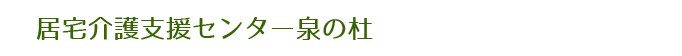 居宅介護支援センター泉の杜