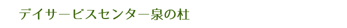 デイサービスセンター泉の杜