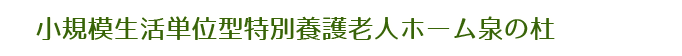 小規模生活単位型特別養護老人ホーム泉の杜