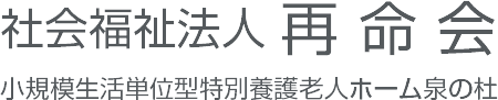 社会福祉法人　再命会