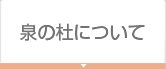 泉の杜について