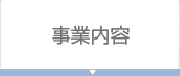 事業内容